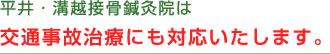 平井・溝越接骨鍼灸院は交通事故治療にも対応いたします。