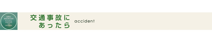 交通事故にあったら