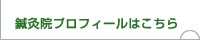 鍼灸院プロフィールはこちら