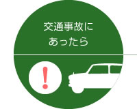 交通事故にあったら