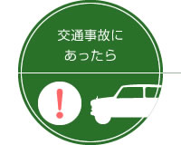 交通事故にあったら